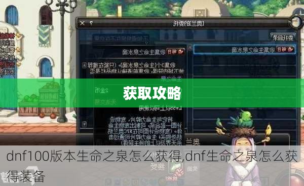 DNF生命之泉获取攻略详解 DNF生命之泉获取攻略详解