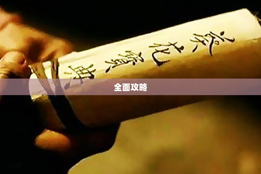 笑傲江湖游戏全面攻略