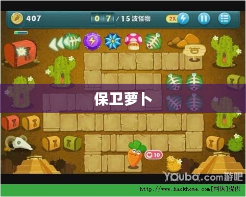 保卫萝卜，策略攻略指南