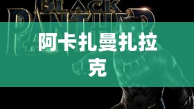 伟大的阿卡扎曼扎拉克，神秘力量的缔造者