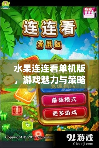水果连连看单机版，游戏魅力与策略解析