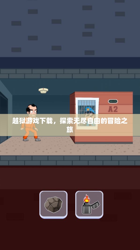 越狱游戏下载，探索无尽自由的冒险之旅