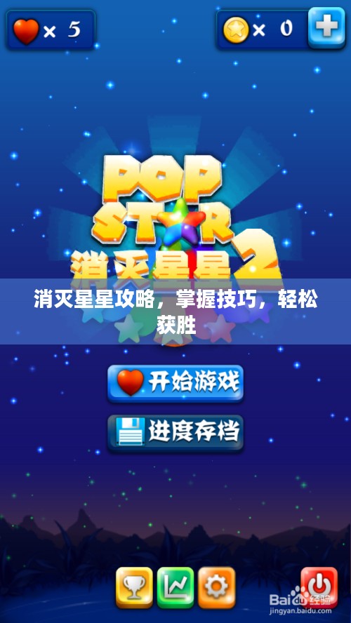 消灭星星攻略，掌握技巧，轻松获胜