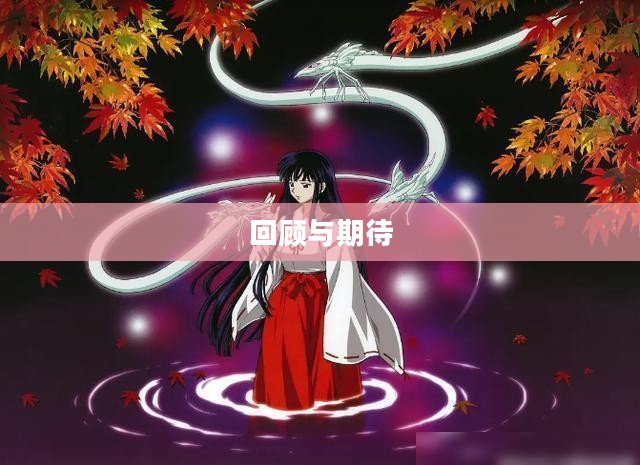 犬夜叉完结篇下载,回顾与期待 犬夜叉完结篇下载,回顾与期待