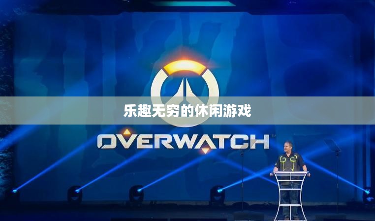 玩转XXX小游戏，乐趣无穷的休闲之选