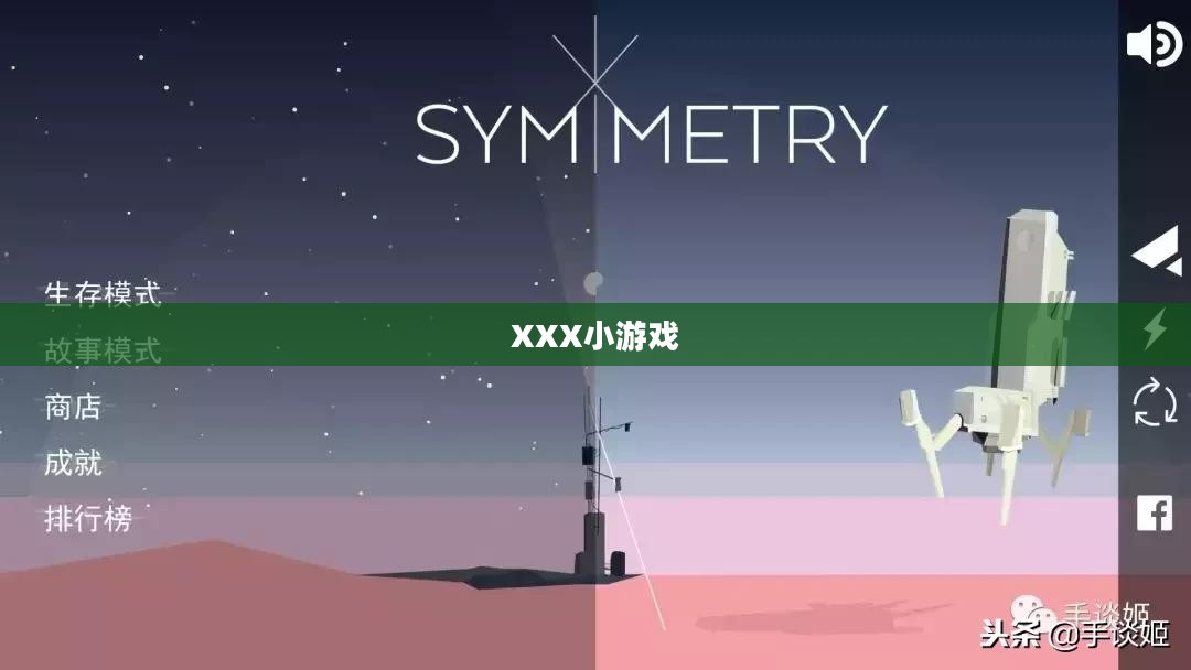 玩转XXX小游戏，乐趣无穷的休闲之选