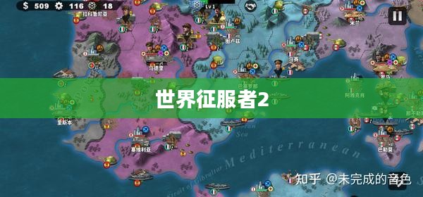 世界征服者2下载攻略及体验分享