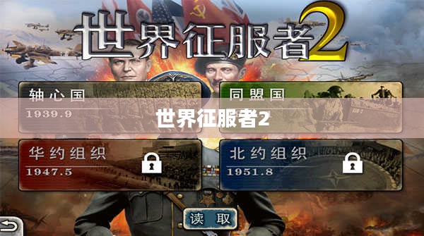 世界征服者2下载攻略及体验分享