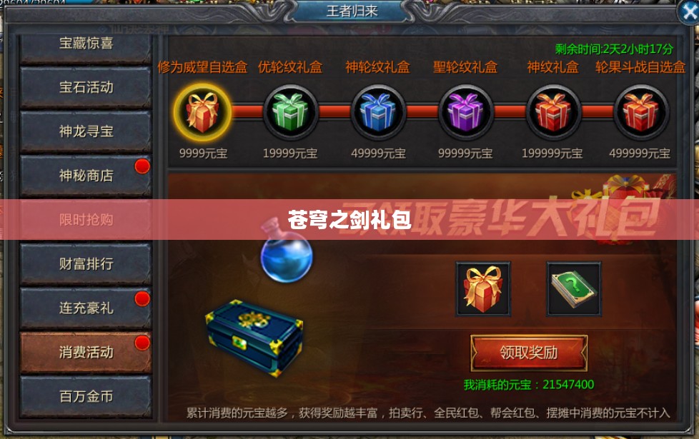 苍穹之剑礼包，游戏世界的神秘宝藏