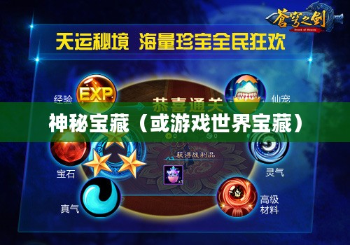 苍穹之剑礼包,游戏世界的神秘宝藏 苍穹之剑礼包,游戏世界的神秘宝藏