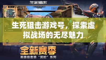 生死狙击游戏号，探索虚拟战场的无尽魅力
