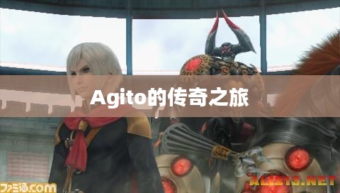 最终幻想，Agito的传奇之旅