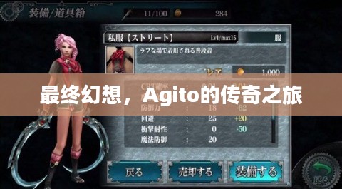 最终幻想,Agito的传奇之旅 最终幻想,Agito的传奇之旅