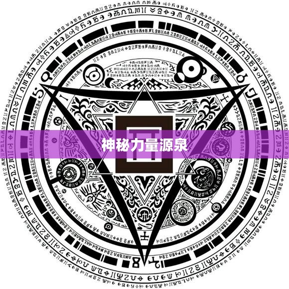 现世符咒召唤阵，探索神秘力量的源泉