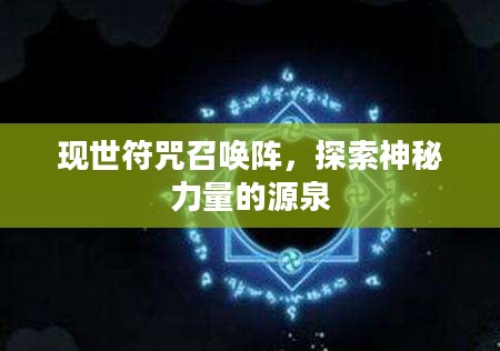 现世符咒召唤阵,探索神秘力量的源泉 现世符咒召唤阵,探索神秘力量的源泉