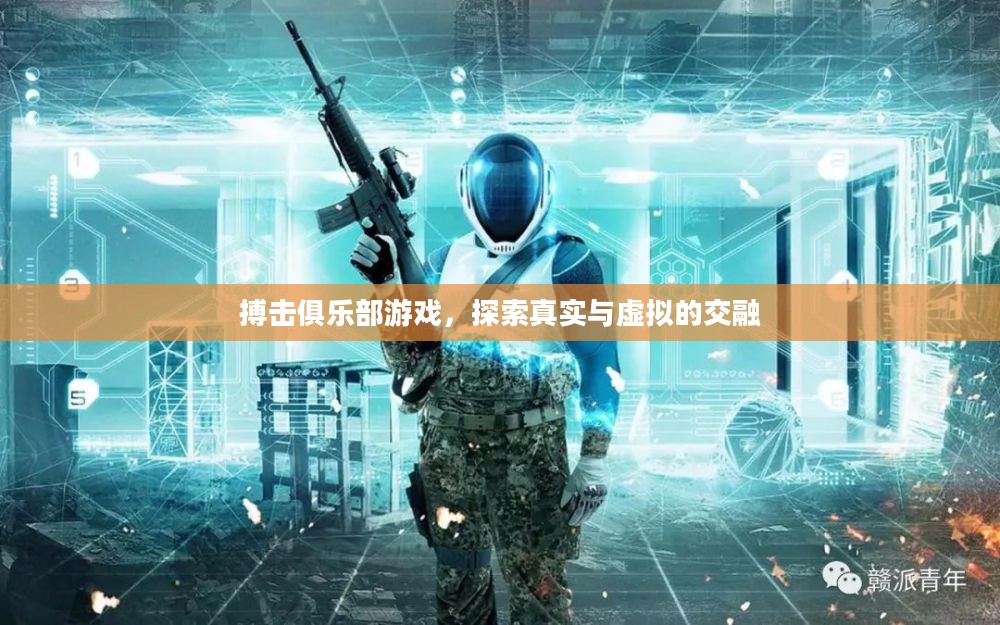 搏击俱乐部游戏，探索真实与虚拟的交融