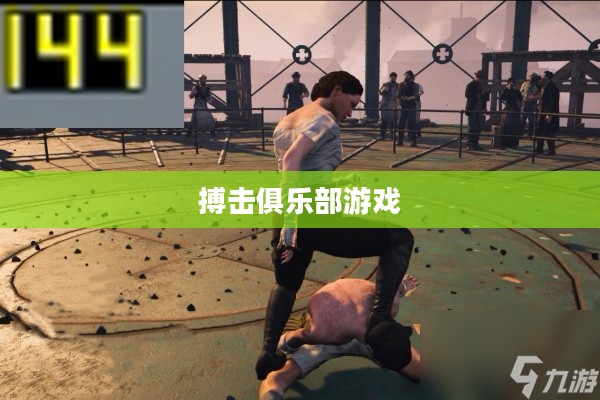 搏击俱乐部游戏,探索真实与虚拟的交融 搏击俱乐部游戏,探索真实与虚拟的交融