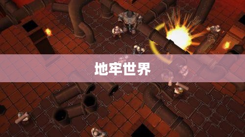 地牢世界，探索与生存的双重挑战