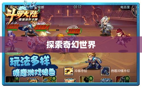 斗罗手游，探索奇幻世界的无尽魅力