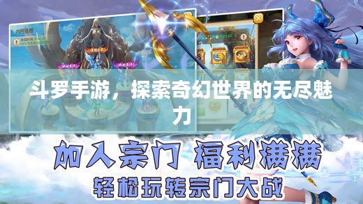 斗罗手游，探索奇幻世界的无尽魅力