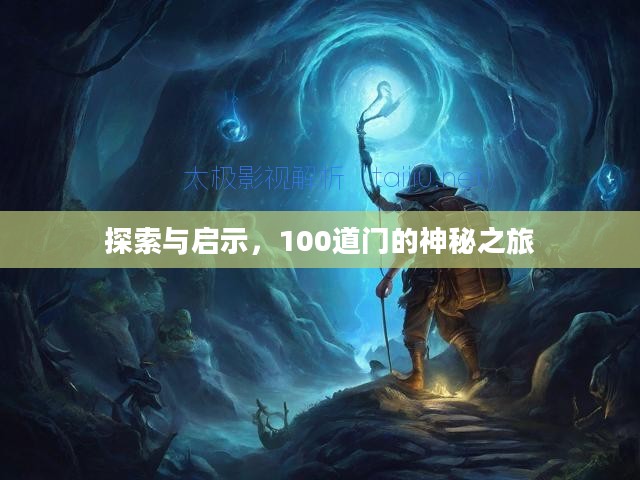 探索与启示，100道门的神秘之旅