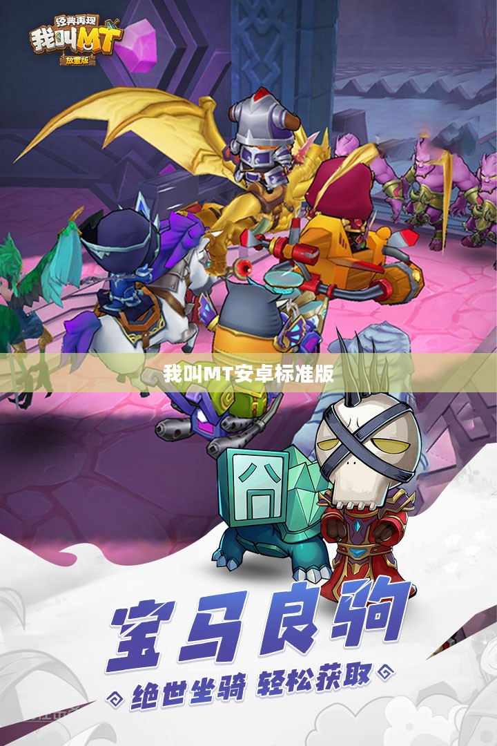 《我叫MT安卓标准版》—— 经典重现，再掀热潮