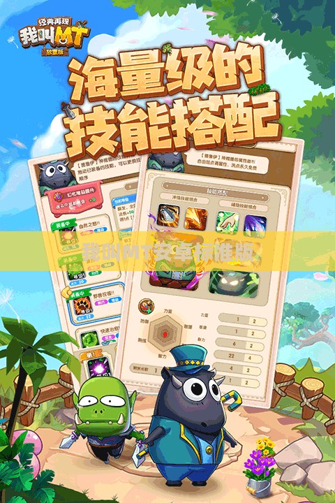 《我叫MT安卓标准版》—— 经典重现,再掀热潮 《我叫MT安卓标准版》—— 经典重现,再掀热潮