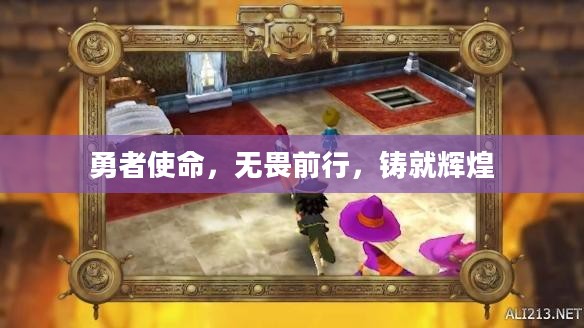 勇者使命,无畏前行,铸就辉煌 勇者使命,无畏前行,铸就辉煌