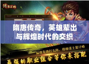 隋唐传奇，英雄辈出与辉煌时代的交织