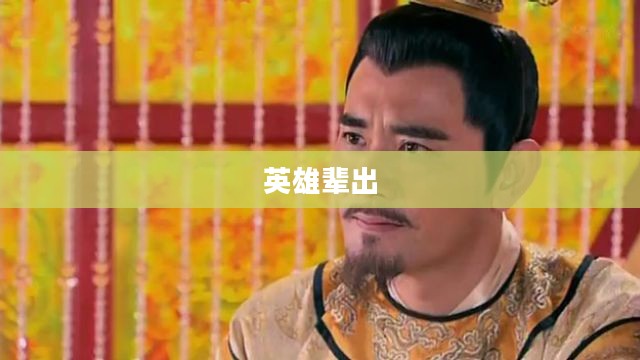 隋唐传奇,英雄辈出与辉煌时代的交织 隋唐传奇,英雄辈出与辉煌时代的交织