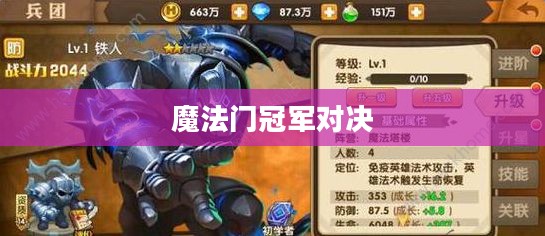 魔法门冠军对决，荣耀之战与策略之道的碰撞