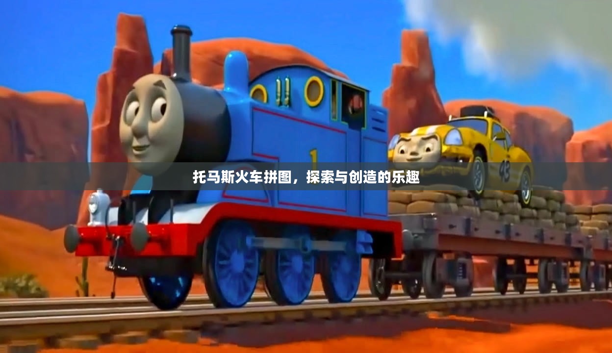 托马斯火车拼图，探索与创造的乐趣