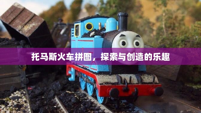 托马斯火车拼图,探索与创造的乐趣 托马斯火车拼图,探索与创造的乐趣