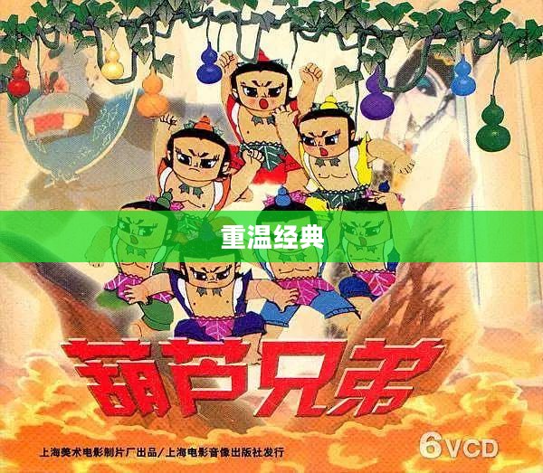 葫芦兄弟免费下载，重温经典，感受神奇故事魅力