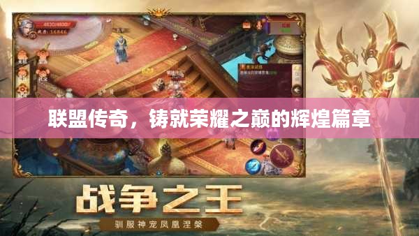 联盟传奇，铸就荣耀之巅的辉煌篇章