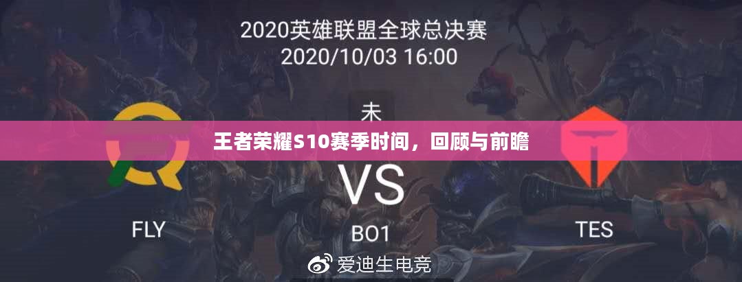 王者荣耀S10赛季时间，回顾与前瞻