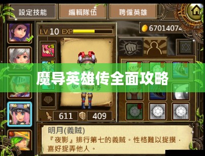 魔导英雄传全面攻略