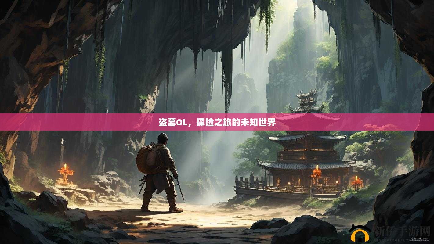 盗墓OL，探险之旅的未知世界