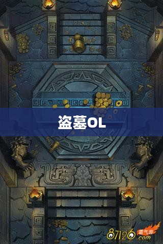 盗墓OL,探险之旅的未知世界 盗墓OL,探险之旅的未知世界
