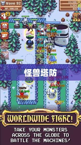 怪兽塔防，战略与勇气的交汇点