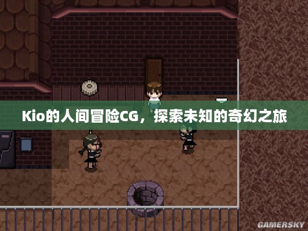 Kio的人间冒险CG，探索未知的奇幻之旅
