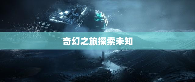 Kio的人间冒险CG,探索未知的奇幻之旅 Kio的人间冒险CG,探索未知的奇幻之旅