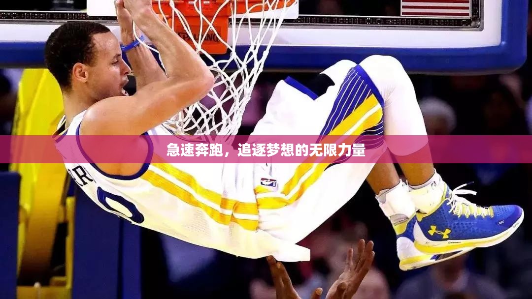 急速奔跑，追逐梦想的无限力量
