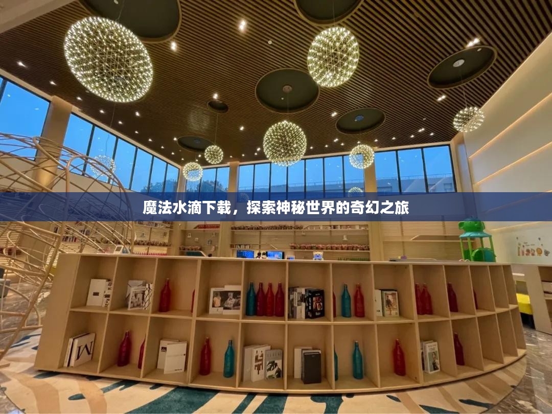 魔法水滴下载，探索神秘世界的奇幻之旅