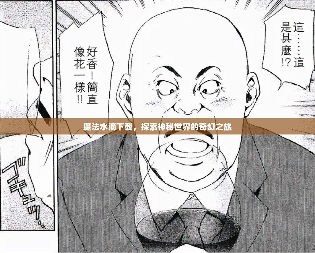 魔法水滴下载,探索神秘世界的奇幻之旅 魔法水滴下载,探索神秘世界的奇幻之旅