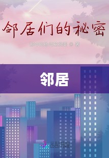 邻居的秘密