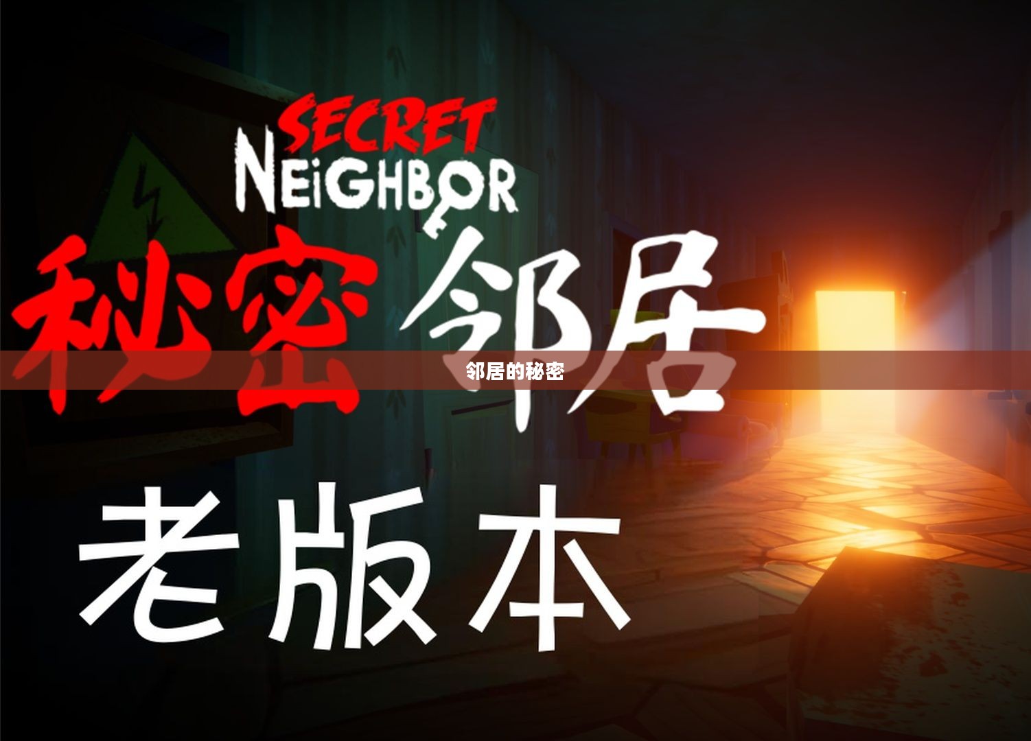 邻居的秘密