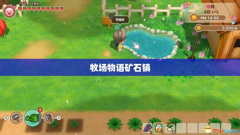 牧场物语矿石镇攻略详解