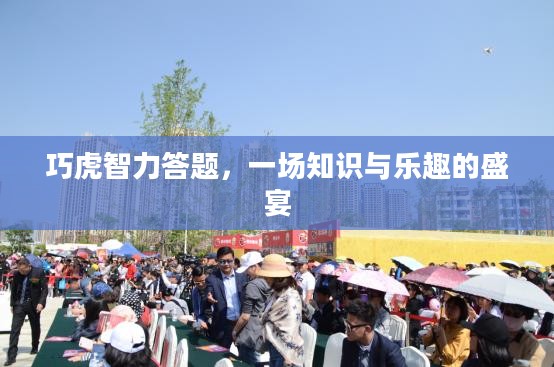 巧虎智力答题,一场知识与乐趣的盛宴 巧虎智力答题,一场知识与乐趣的盛宴