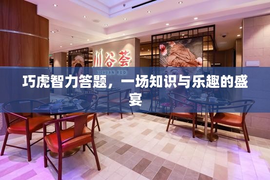巧虎智力答题，一场知识与乐趣的盛宴